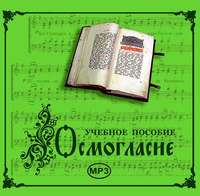 . Осмогласие. Учебное пособие