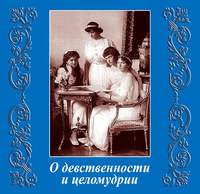 Коллектив авторов. О девственности и целомудрии