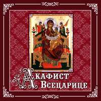 . Акафист «Всецарице»