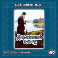 В. А. Никифоров-Волгин. Дорожный посох