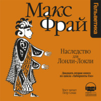 Макс Фрай. История 22-я. Наследство для Лонли-Локли