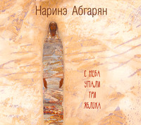 . С неба упали три яблока