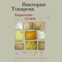 . Короткие гудки (сборник)