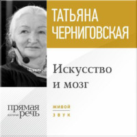 . Лекция «Искусство и мозг»