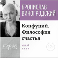 . Лекция «Конфуций. Философия счастья»