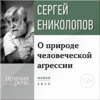 Сергей Ениколопов. Лекция «О природе человеческой агрессии»