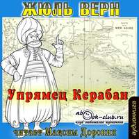 . Упрямец Керабан