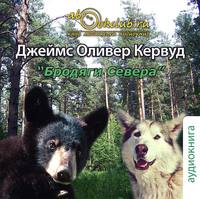 . Бродяги Севера