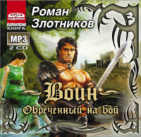 . Воин. Обреченный на бой