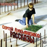 Сергей Лукьяненко. Рассказы с предисловиями Автора