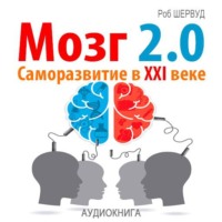 . Мозг 2.0. Саморазвитие в XXI веке