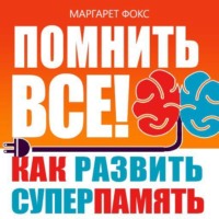 . Помнить все! Как развить суперпамять