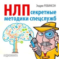 . НЛП. Секретные методики спецслужб