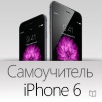 . Самоучитель iPhone 6