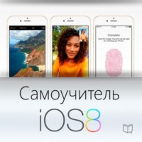 . Самоучитель IOS 8