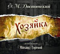 . Хозяйка