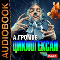 . Циклогексан
