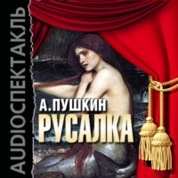 . Русалка (спектакль)