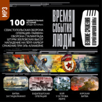. Великие сражения Второй мировой войны