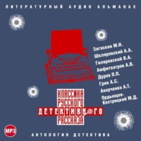 Сборник. Классика русского детективного рассказа № 3