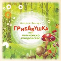 . Грибабушка или Немножко колдовства (спектакль)