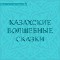 . Казахские волшебные сказки