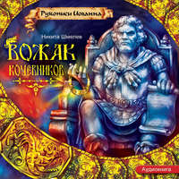. Вожак кочевников