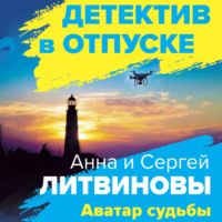 . Аватар судьбы