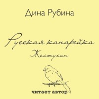 . Русская канарейка. Желтухин