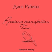 Дина Рубина. Русская канарейка. Голос