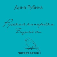 Дина Рубина. Русская канарейка. Блудный сын